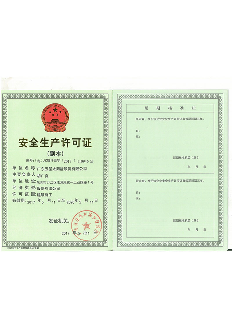 安全生產(chǎn)許可證 安全生產(chǎn)許可證